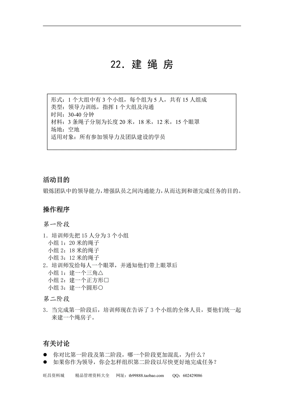 企业团队拓展培训游戏全套方案DOCX文档 含40个团建互动项目规则说明 - 第25页