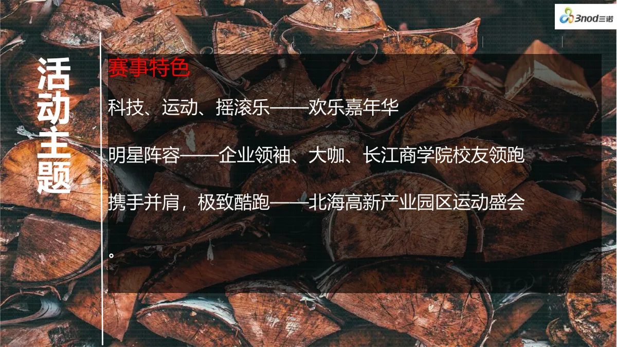 广西北海极客摇滚跑暨三诺集团四周年庆典活动策划PPT模板 - 第4页