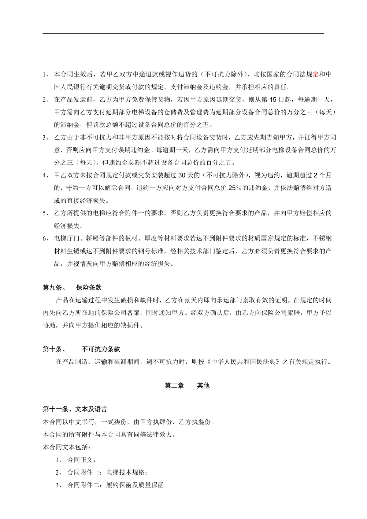 电梯销售正式合同标准协议DOCX文档模板 - 第6页