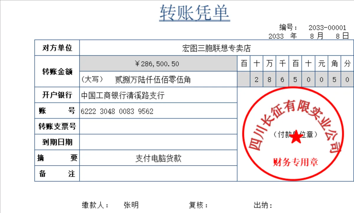 企业财务转账凭单登记Excel表格 - 第1页