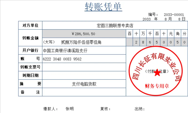 企业财务转账凭单登记Excel表格 - 封面预览