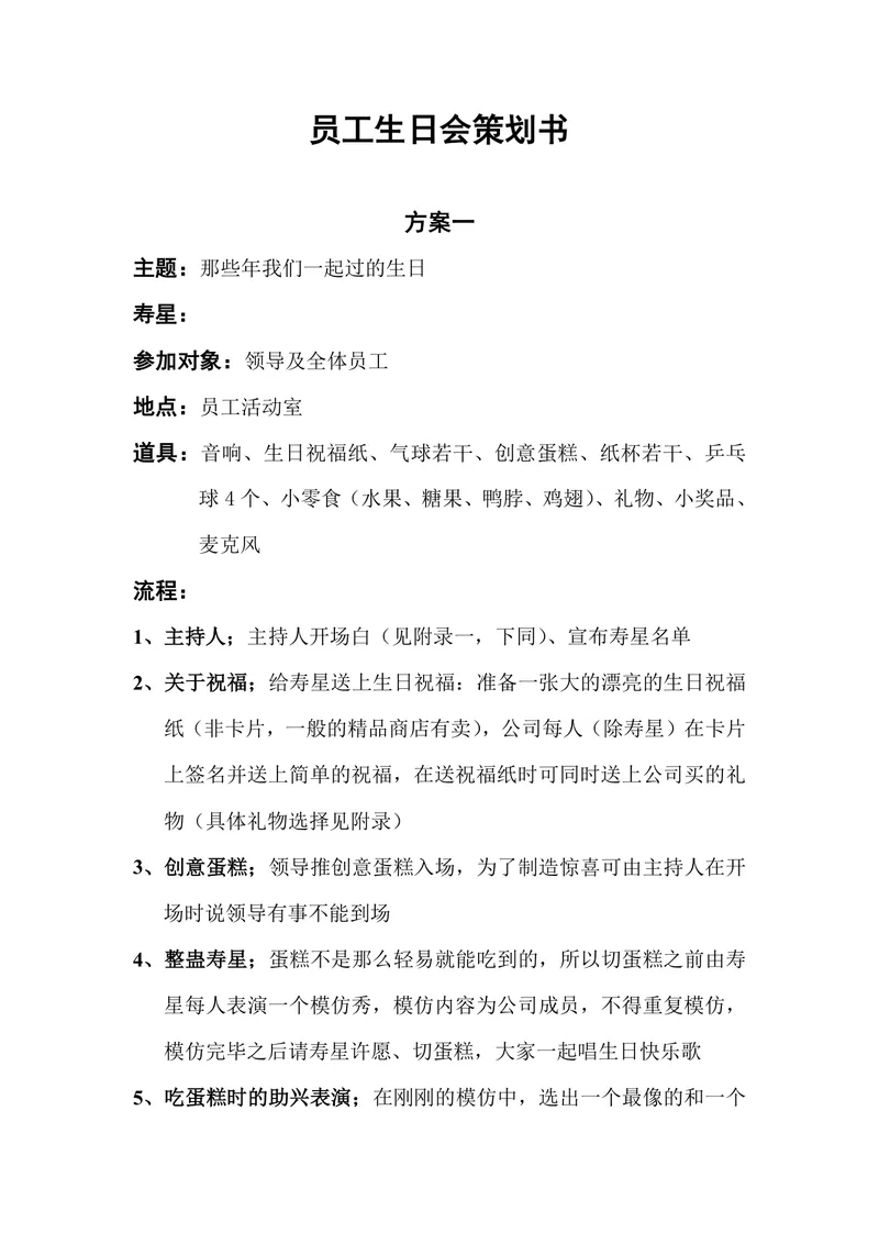 公司员工生日会完整策划书Word文档 含两套可直接落地执行的活动方案 - 封面预览