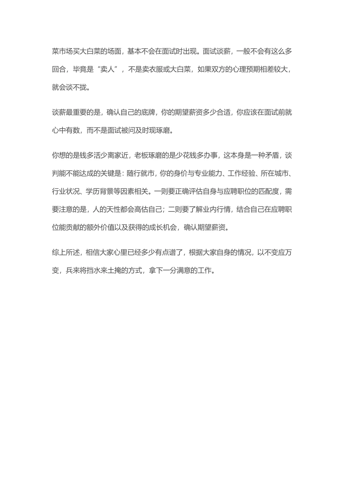 面试谈薪技巧指南 教你掌握求职谈薪方法拿到满意薪资的Word文档 - 第4页