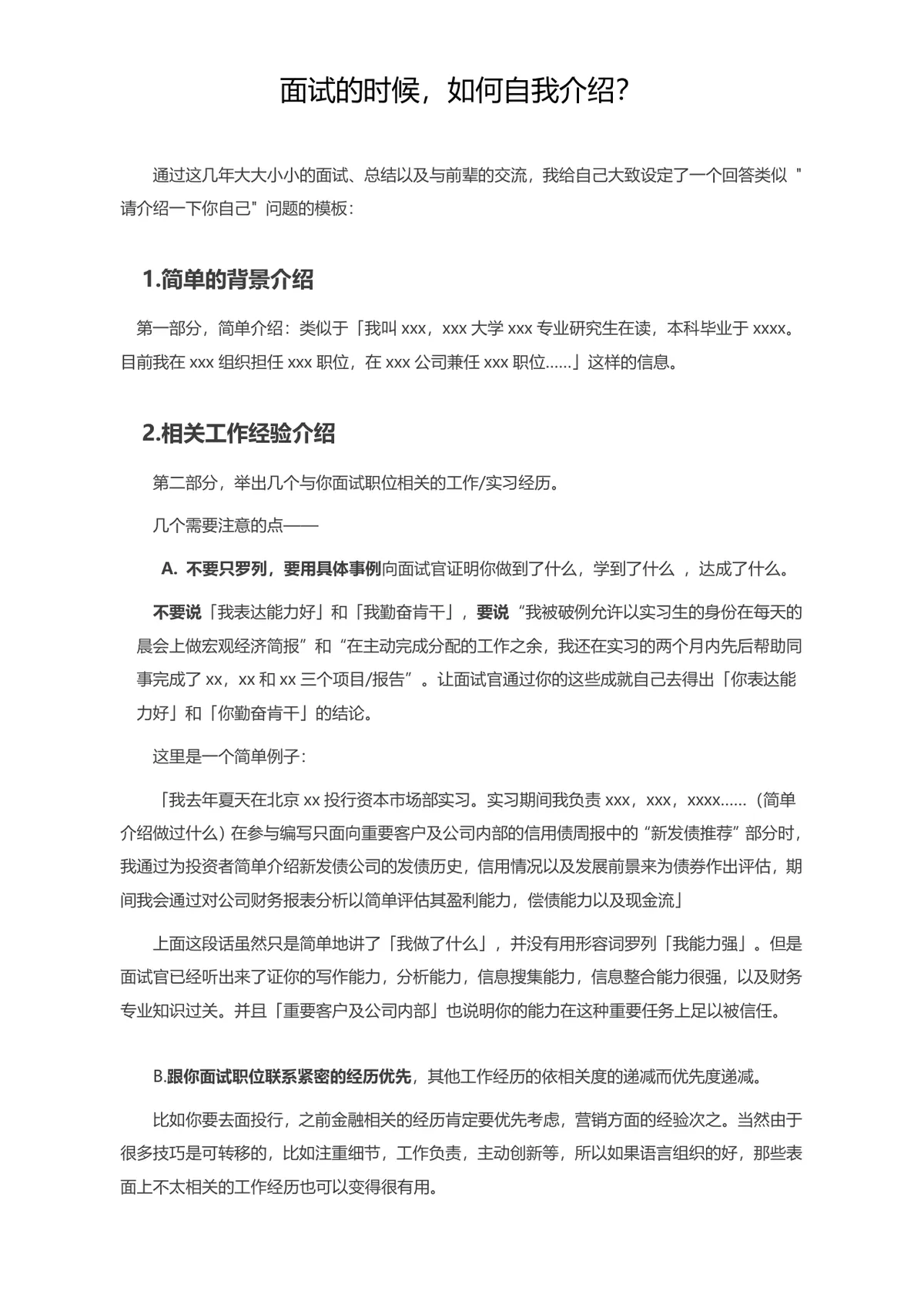 面试自我介绍技巧指南Word文档 求职面试应答参考资料 - 第1页