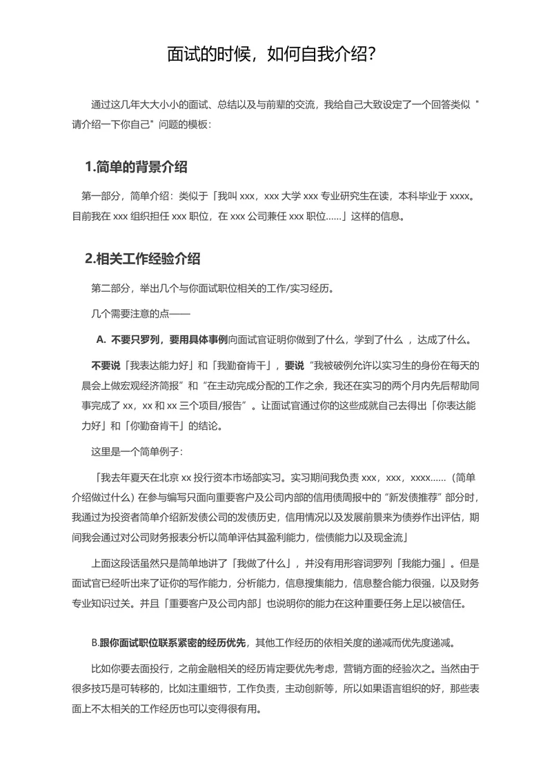 面试自我介绍技巧指南Word文档 求职面试应答参考资料 - 封面预览