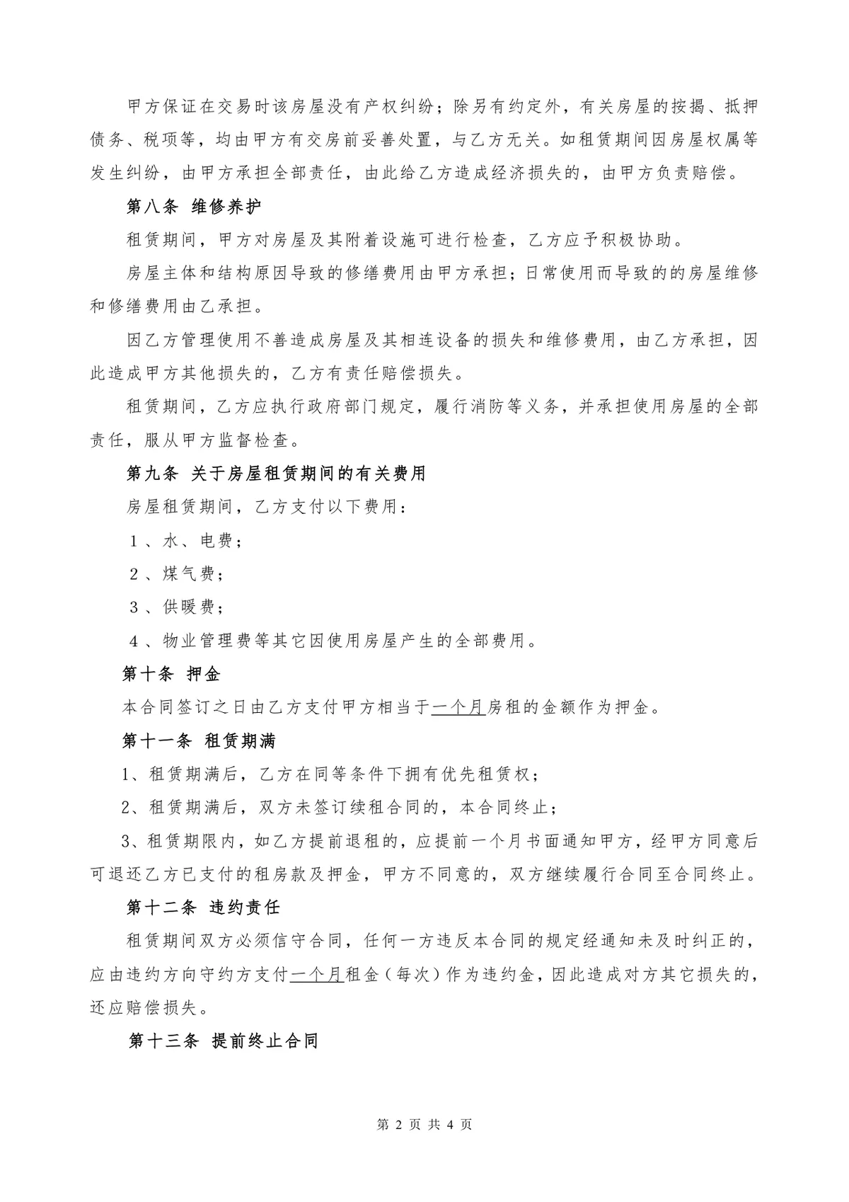 实用规范个人房屋租赁合同Word文档模板 - 第2页