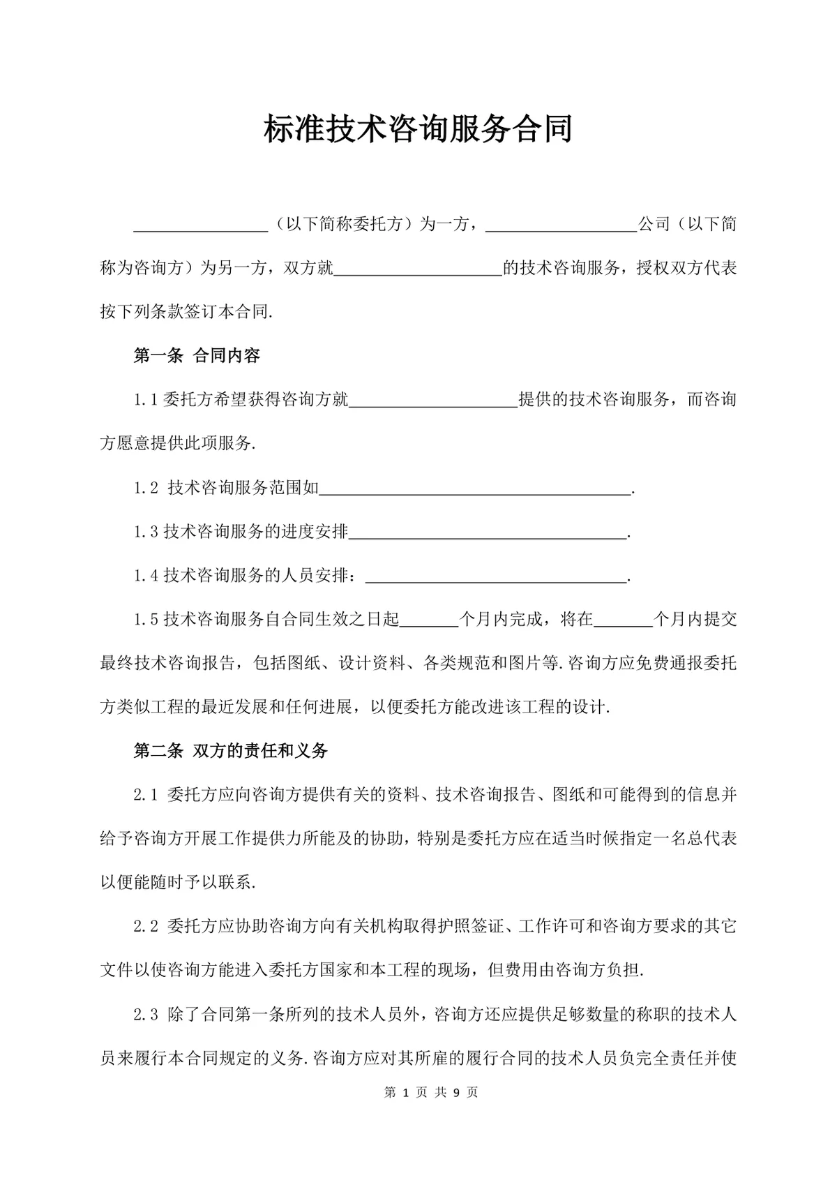 标准技术咨询服务合同正式商用文档模板 - 第1页