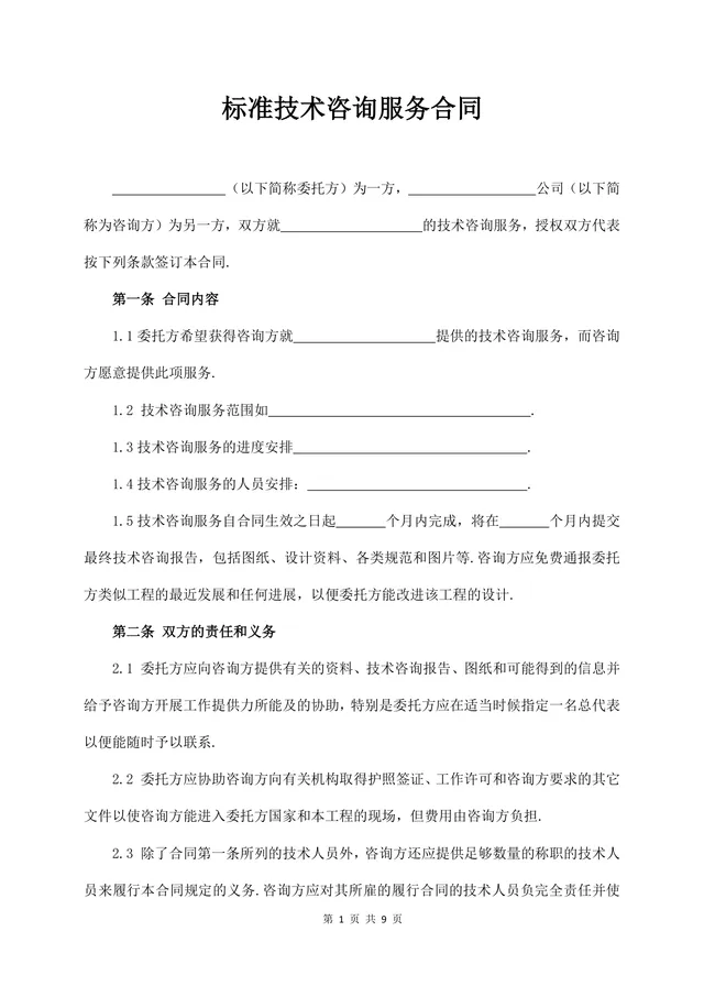 标准技术咨询服务合同正式商用文档模板 - 封面预览