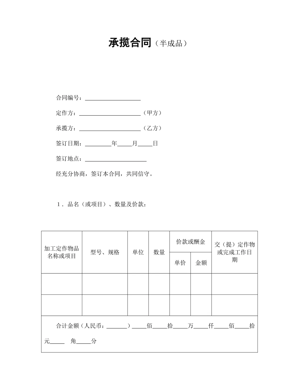 通用半成品承揽合同标准Word文档模板 - 第1页