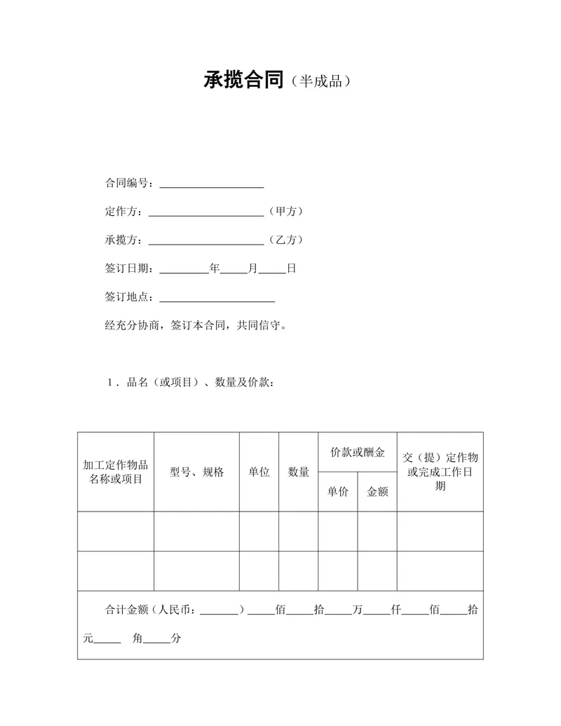 通用半成品承揽合同标准Word文档模板 - 封面预览
