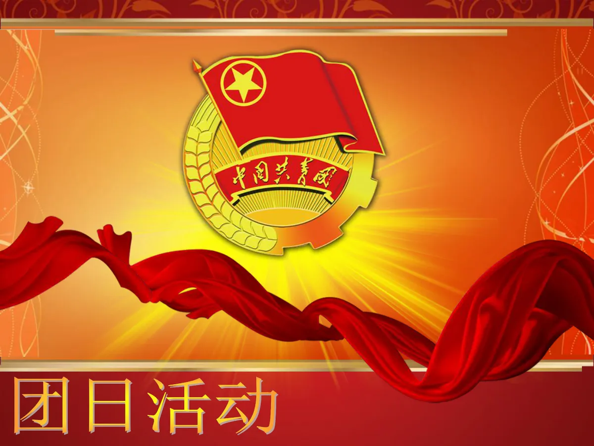 红色大气中国共青团团日活动主题演示PPT模板 - 第1页