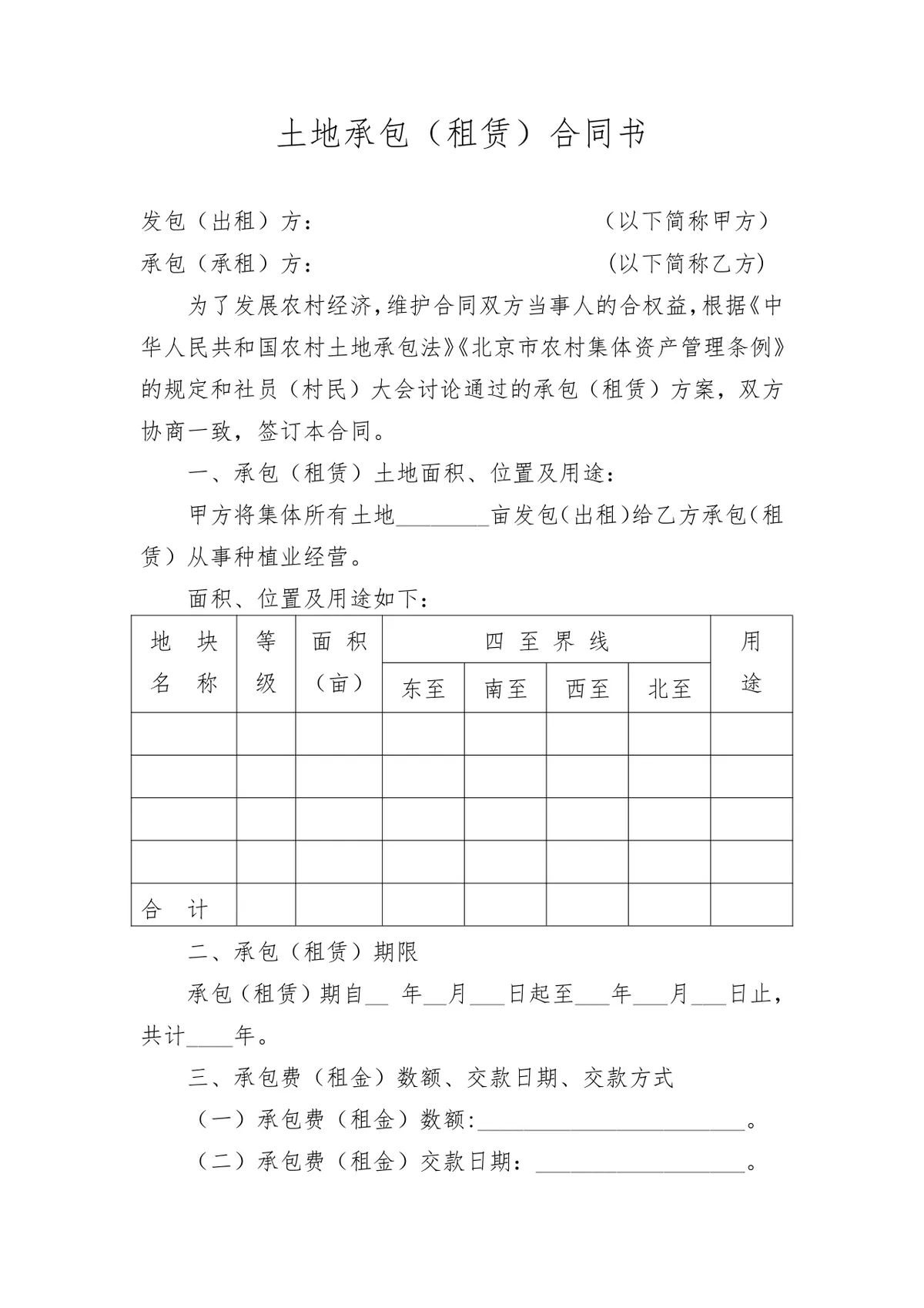 农村集体土地承包租赁合同书标准农业种植经营土地流转协议文档 - 第1页
