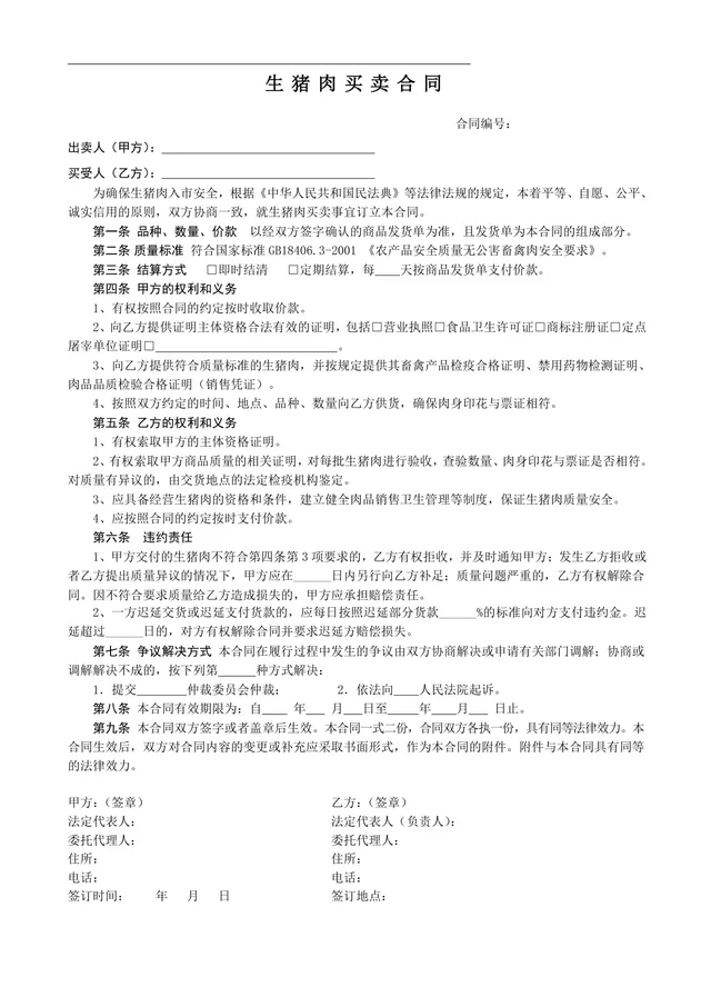生猪肉买卖合同正式规范文书 适用于生鲜猪肉购销交易约定权责的DOC模板 - 封面预览
