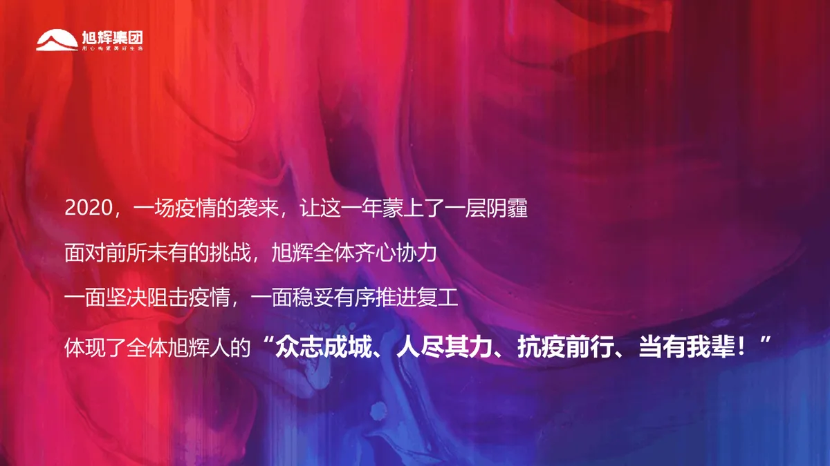 旭辉集团线上年会盛典策划方案PPT模板 - 第5页