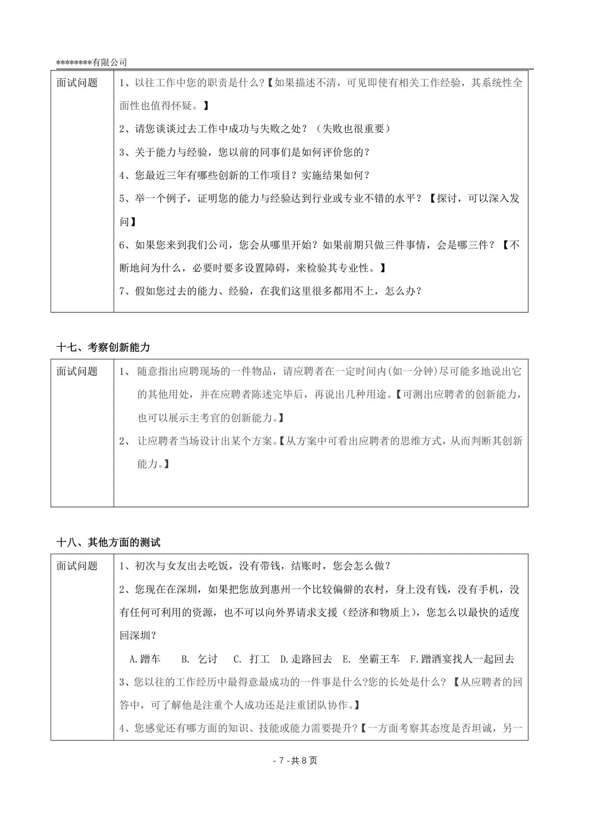 多角度的面试提问清单企业招聘面试官实用参考Word文档 - 第7页