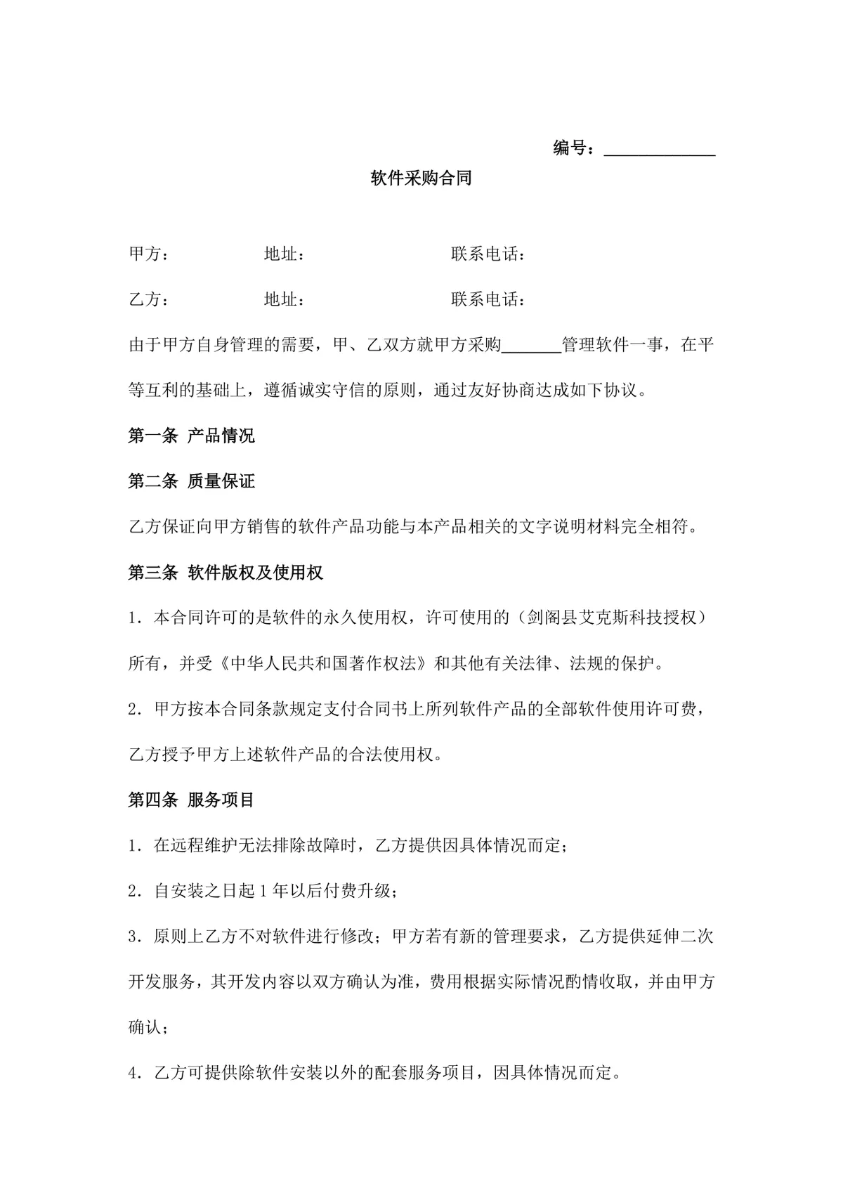 通用企业软件采购合同标准正式DOCX文档模板 - 第2页