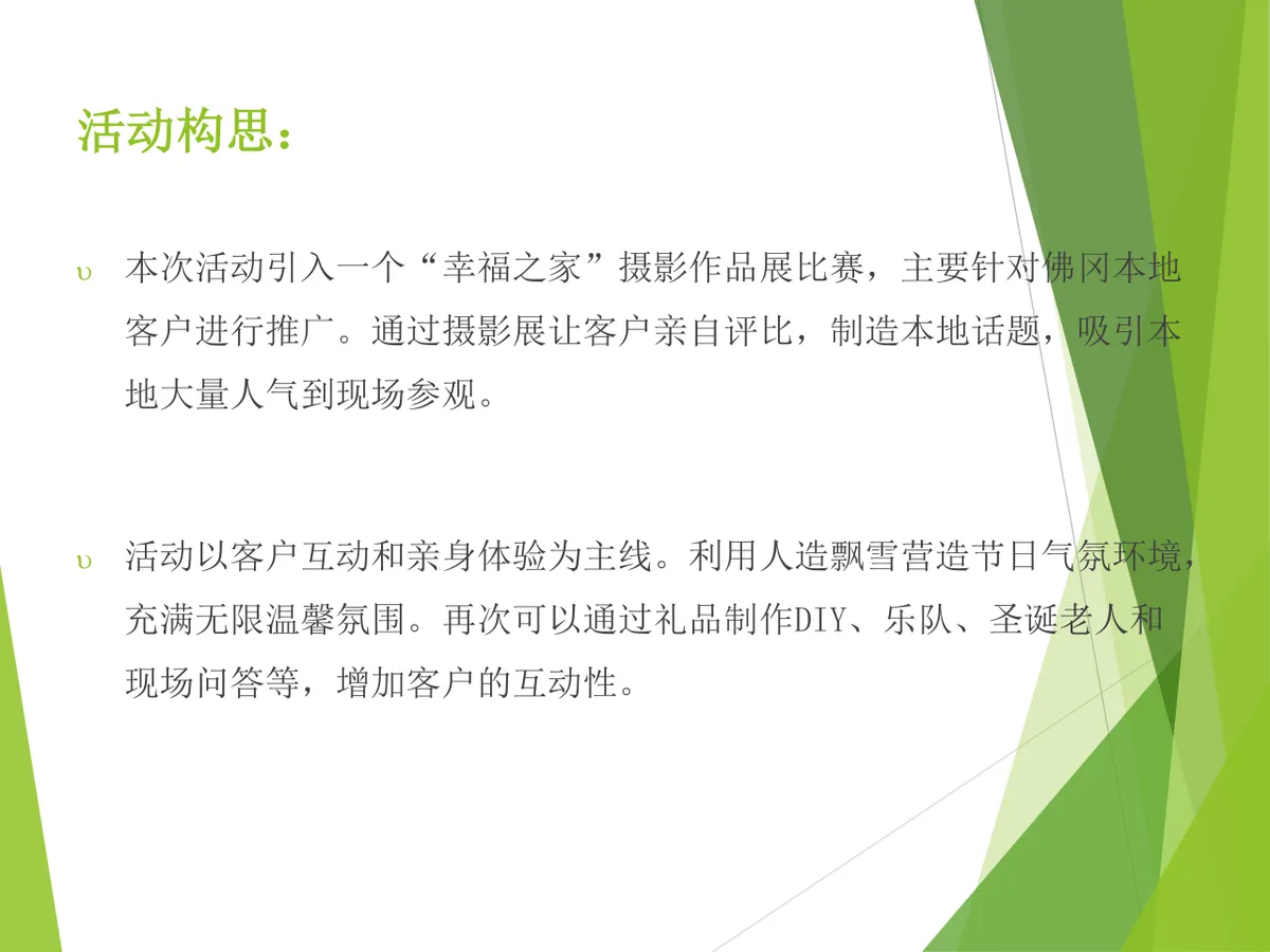 圣诞节主题活动策划方案Word文档 适用于地产销售中心节日活动落地执行 - 第4页