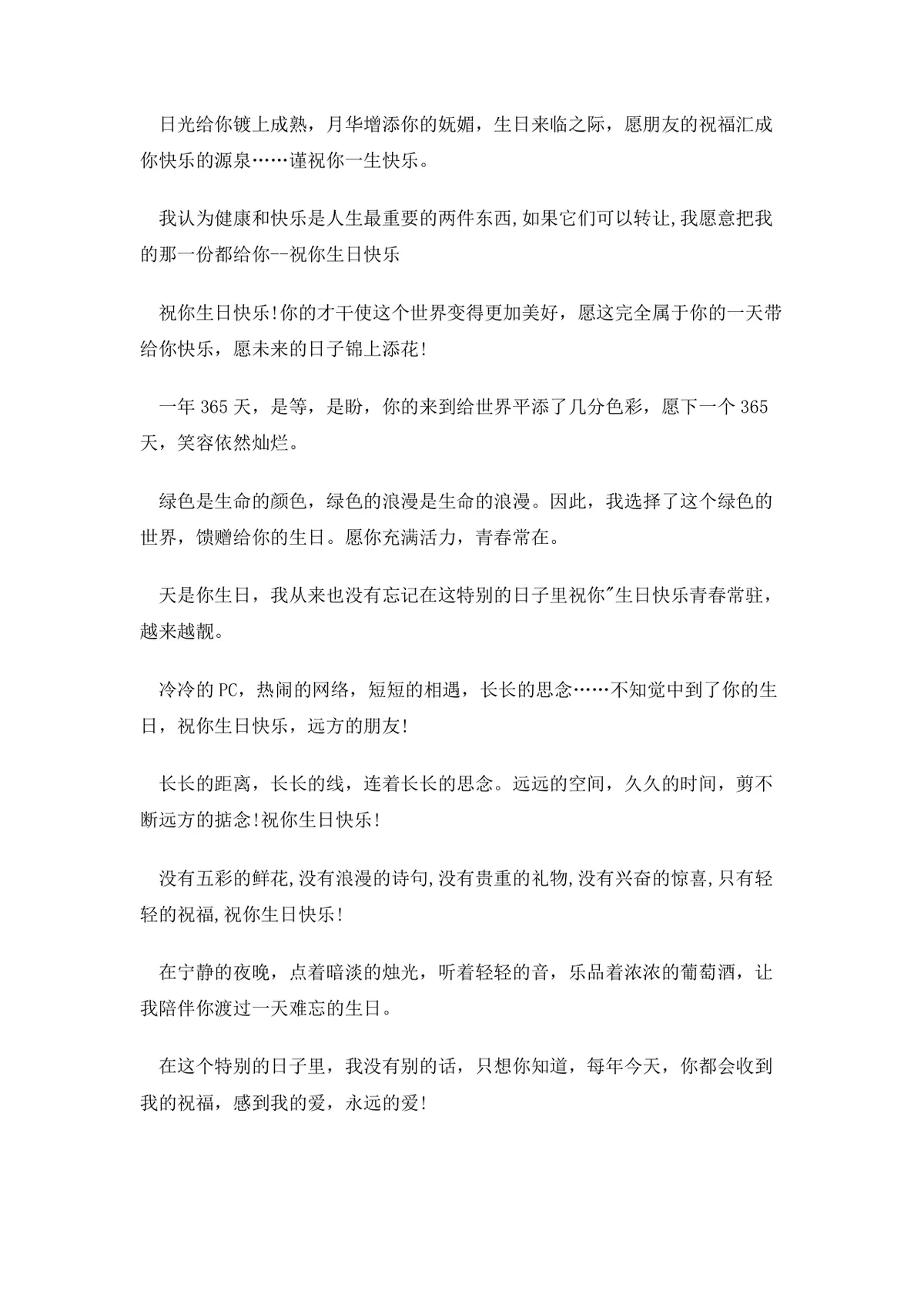 温馨生日祝福语合集Word文档 适用于亲友恋人生日祝福场景参考使用 - 第9页