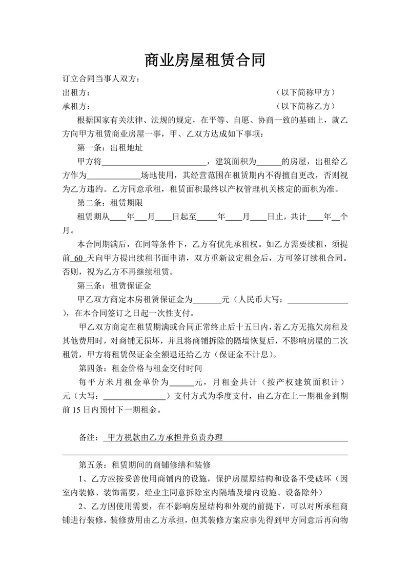 通用规范商业房屋租赁合同Word文档模板 - 封面预览