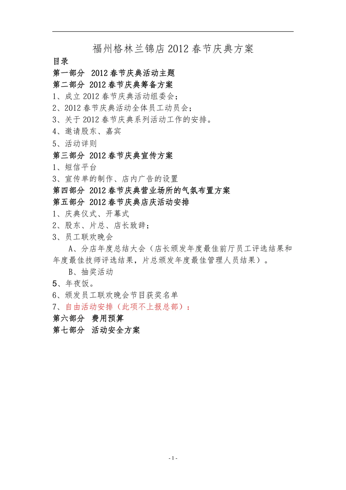 福州格林兰锦店春节庆典活动策划方案Word文档 - 第1页