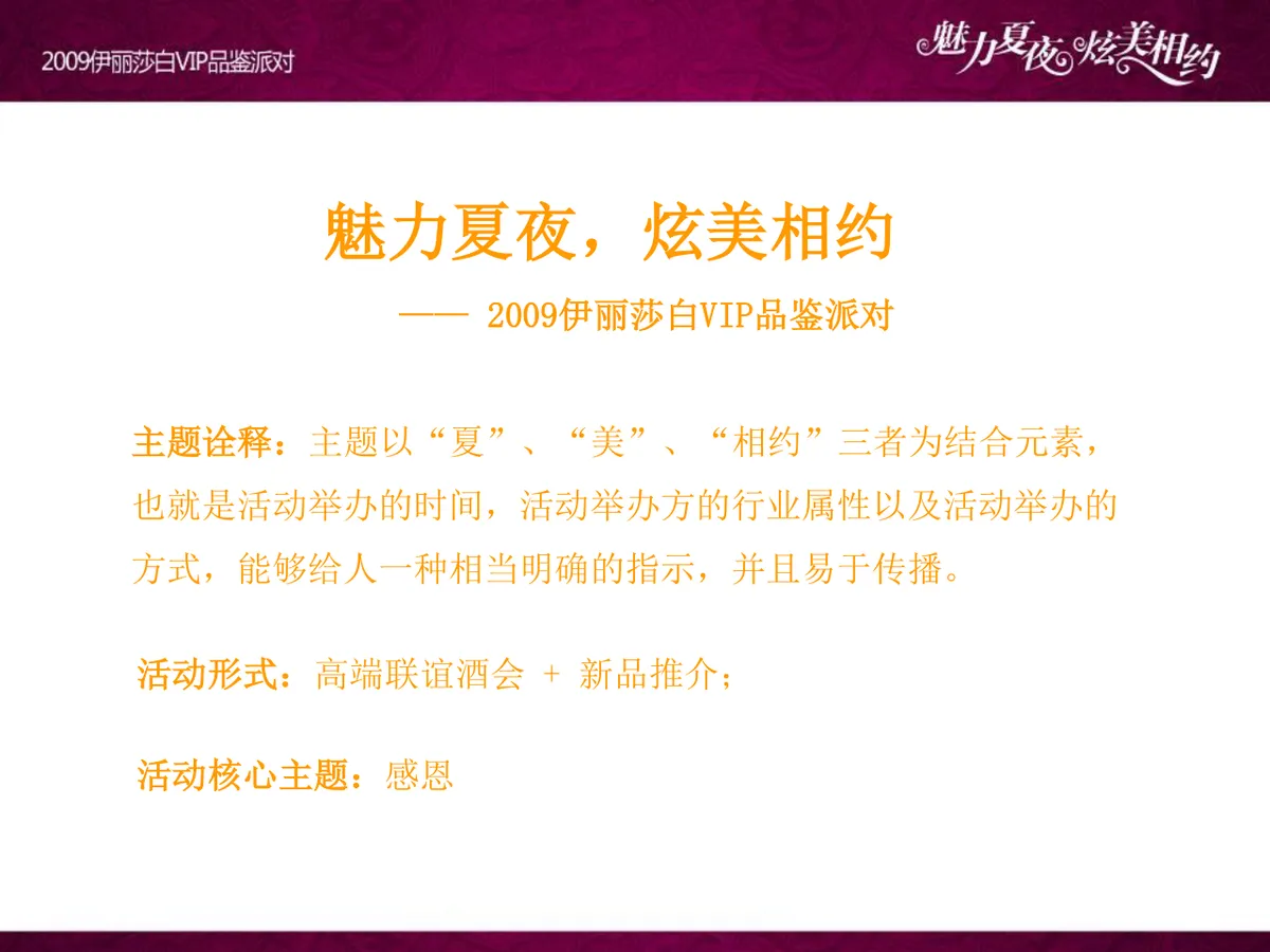 魅力夏夜炫美相约伊丽莎白VIP品鉴派对项目策划案PPT模板 - 第6页