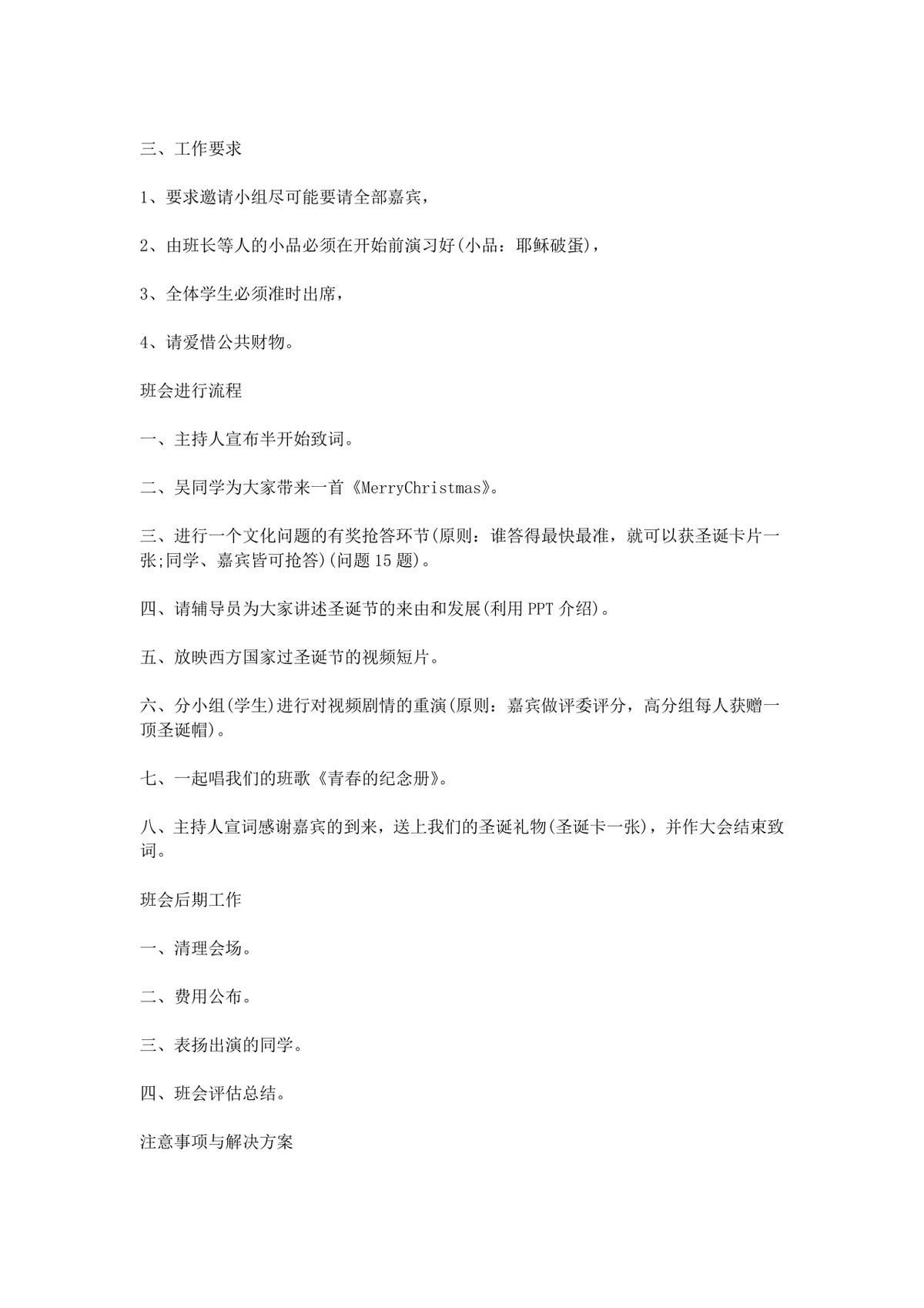 校园圣诞晚会活动策划书Word文档 高校节庆晚会完整执行方案模板 - 第11页
