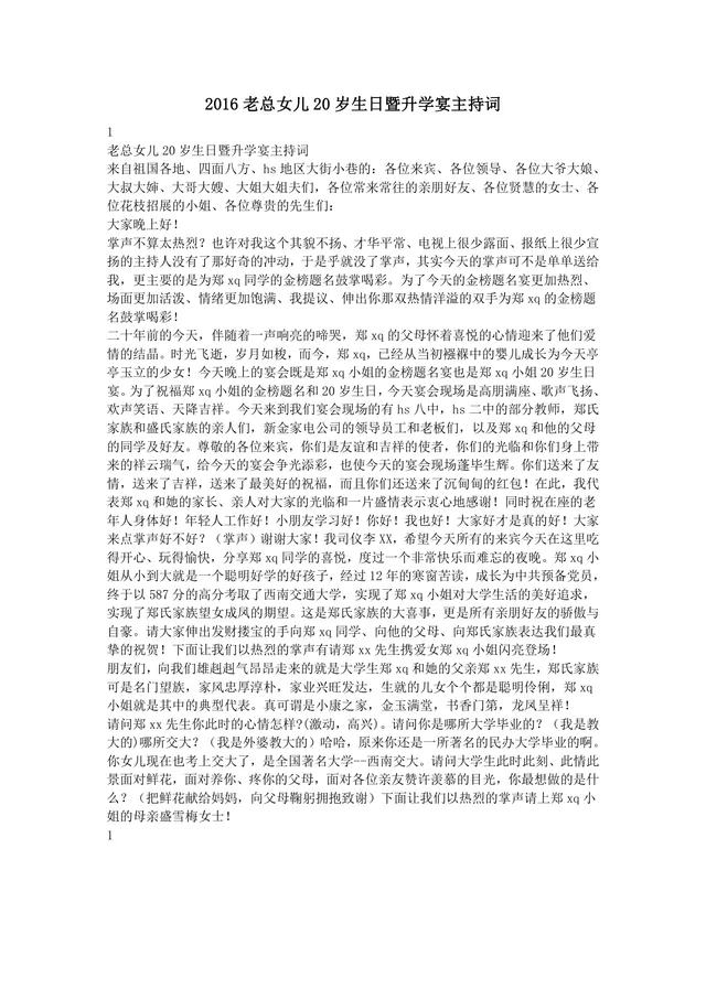 老总女儿20岁生日暨升学宴主持词Word文档模板 - 封面预览