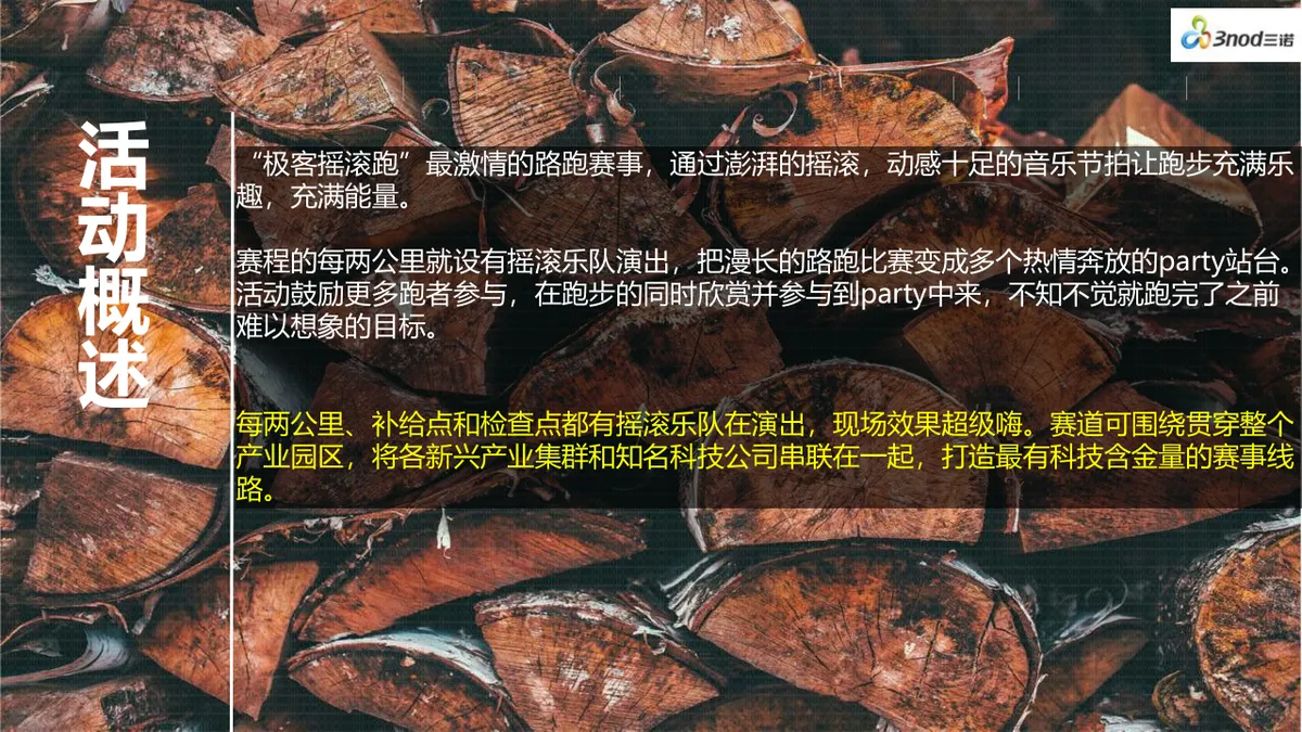 广西北海极客摇滚跑暨三诺集团四周年庆典活动策划PPT模板 - 第17页