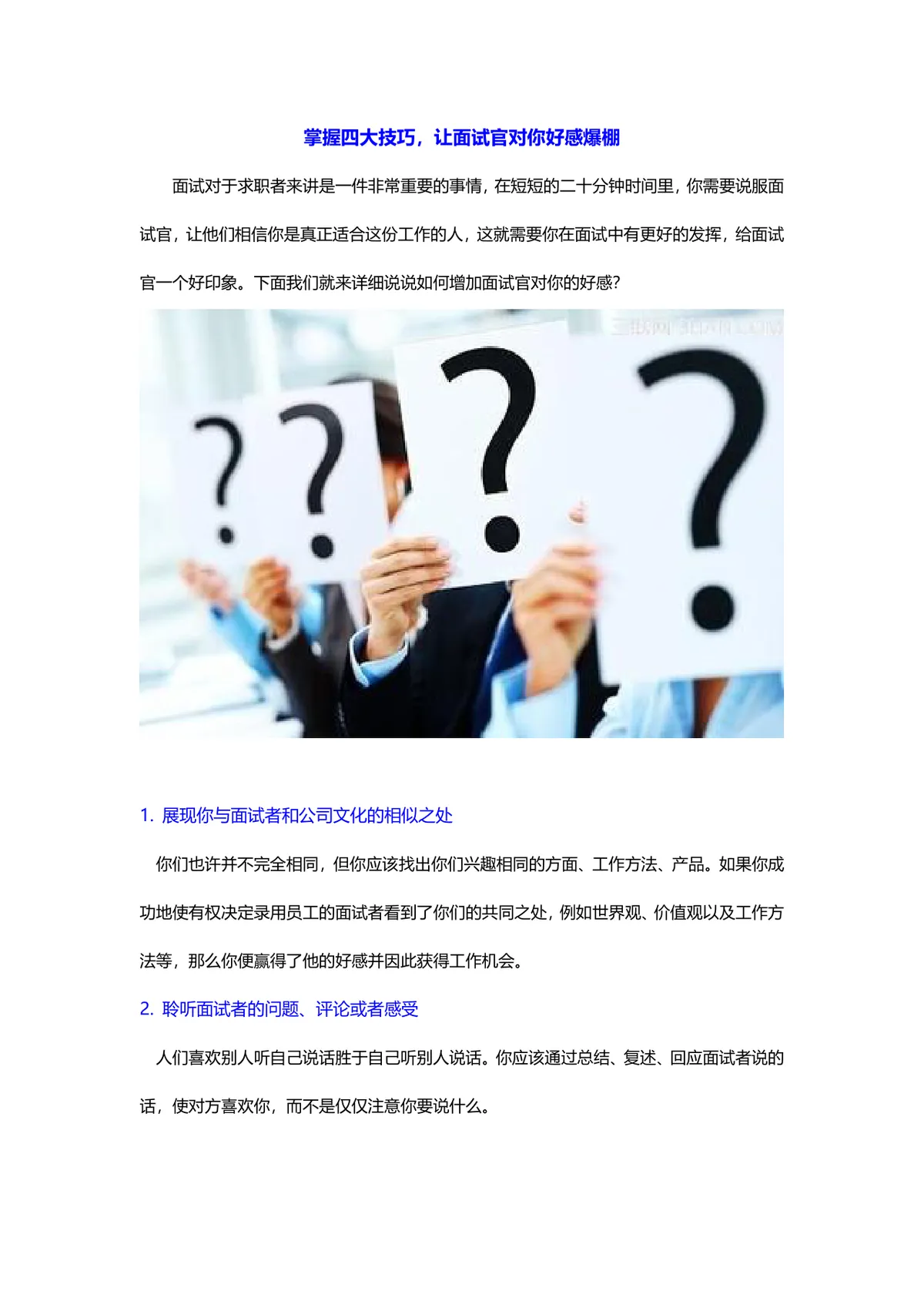 掌握四大面试技巧让面试官对你好感爆棚求职面试指导Word文档 - 第1页