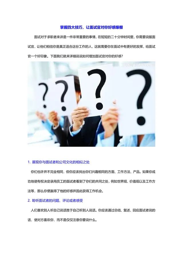 掌握四大面试技巧让面试官对你好感爆棚求职面试指导Word文档 - 封面预览