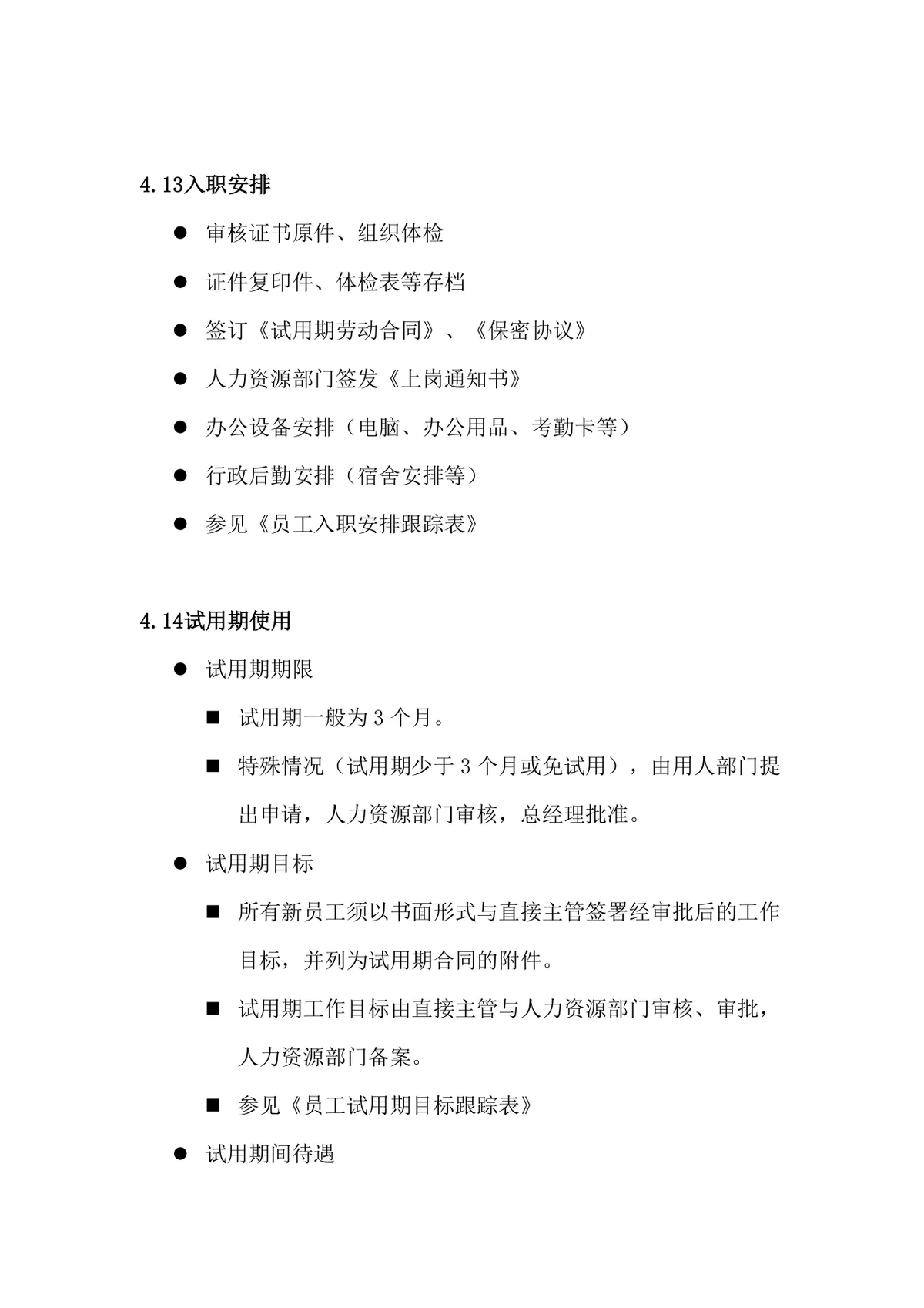 科技有限公司招聘录用管理办法规范文档模板 - 第9页