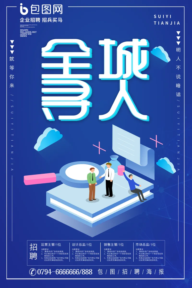 蓝色科技风全城寻人企业招聘PSD海报模板 - 封面预览