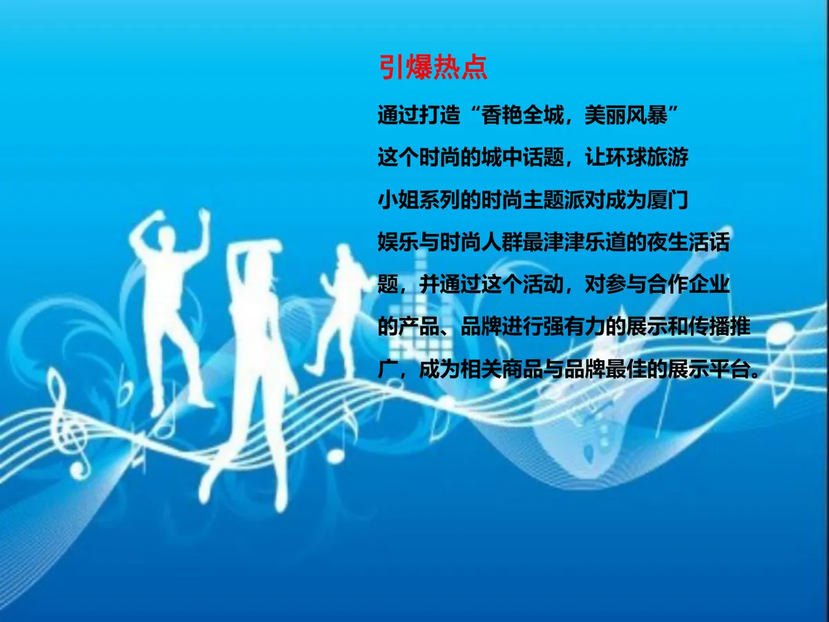 环球旅游小姐时尚主题派对活动策划方案PPT模板 - 第10页