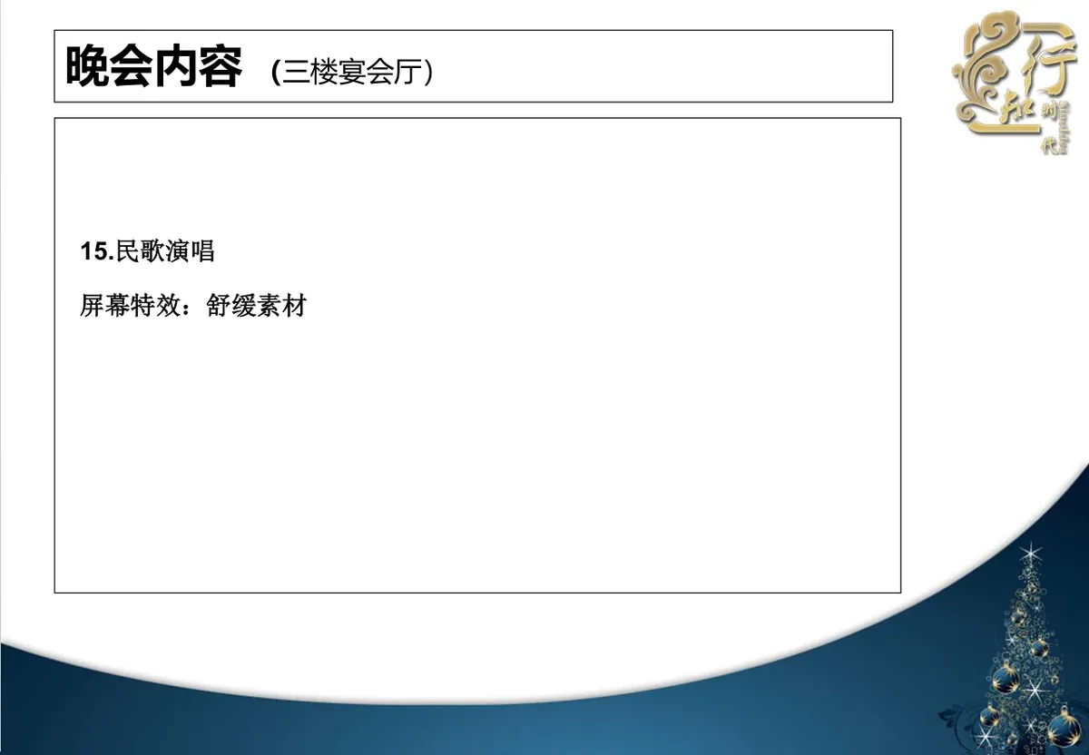北京希尔顿酒店圣诞之夜圣诞节晚会策划方案PPT模板 - 第26页