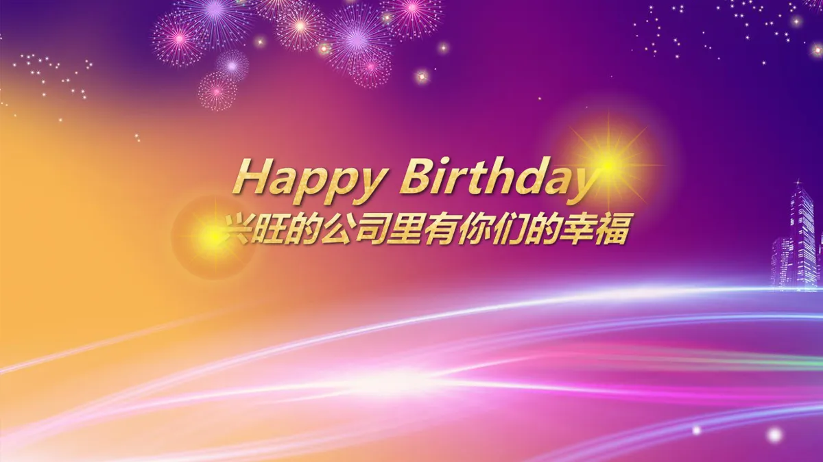 精美紫色企业员工生日会生日快乐主题PPT模板 - 第4页
