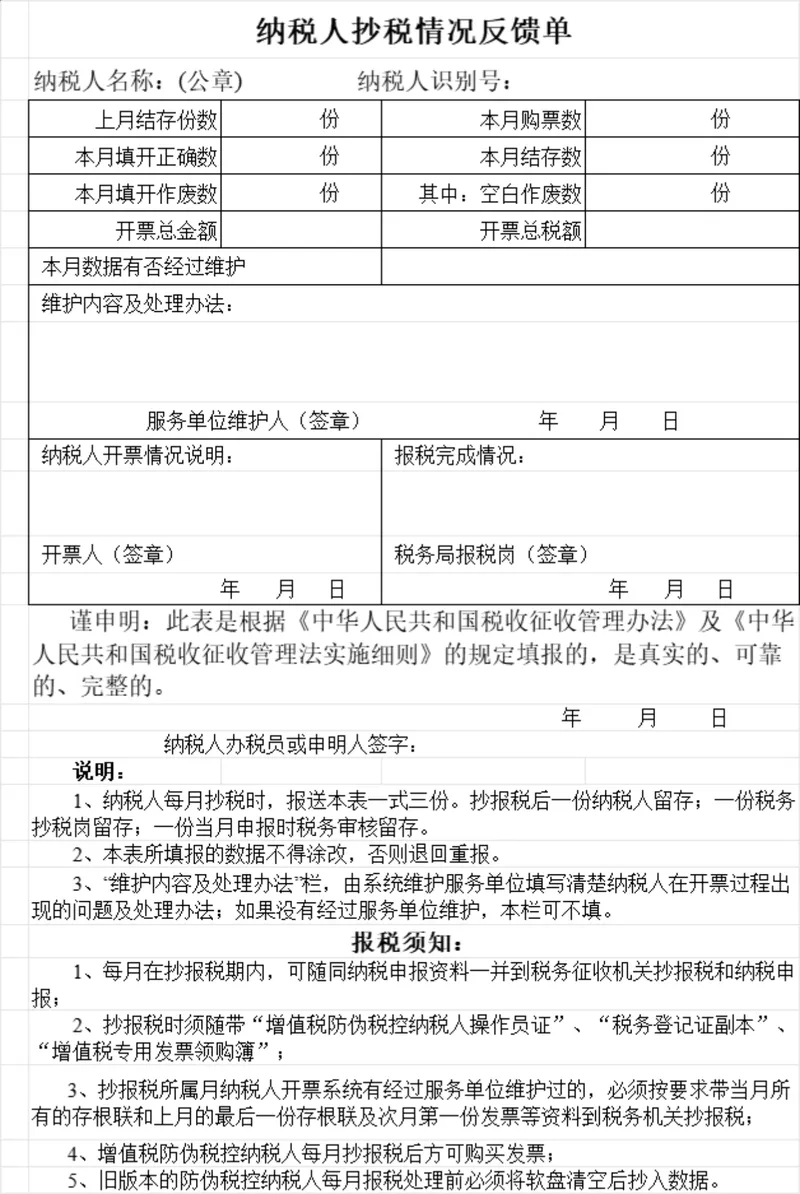 纳税人抄税情况反馈单及企业所得税月季度纳税申报Excel表格 - 封面预览