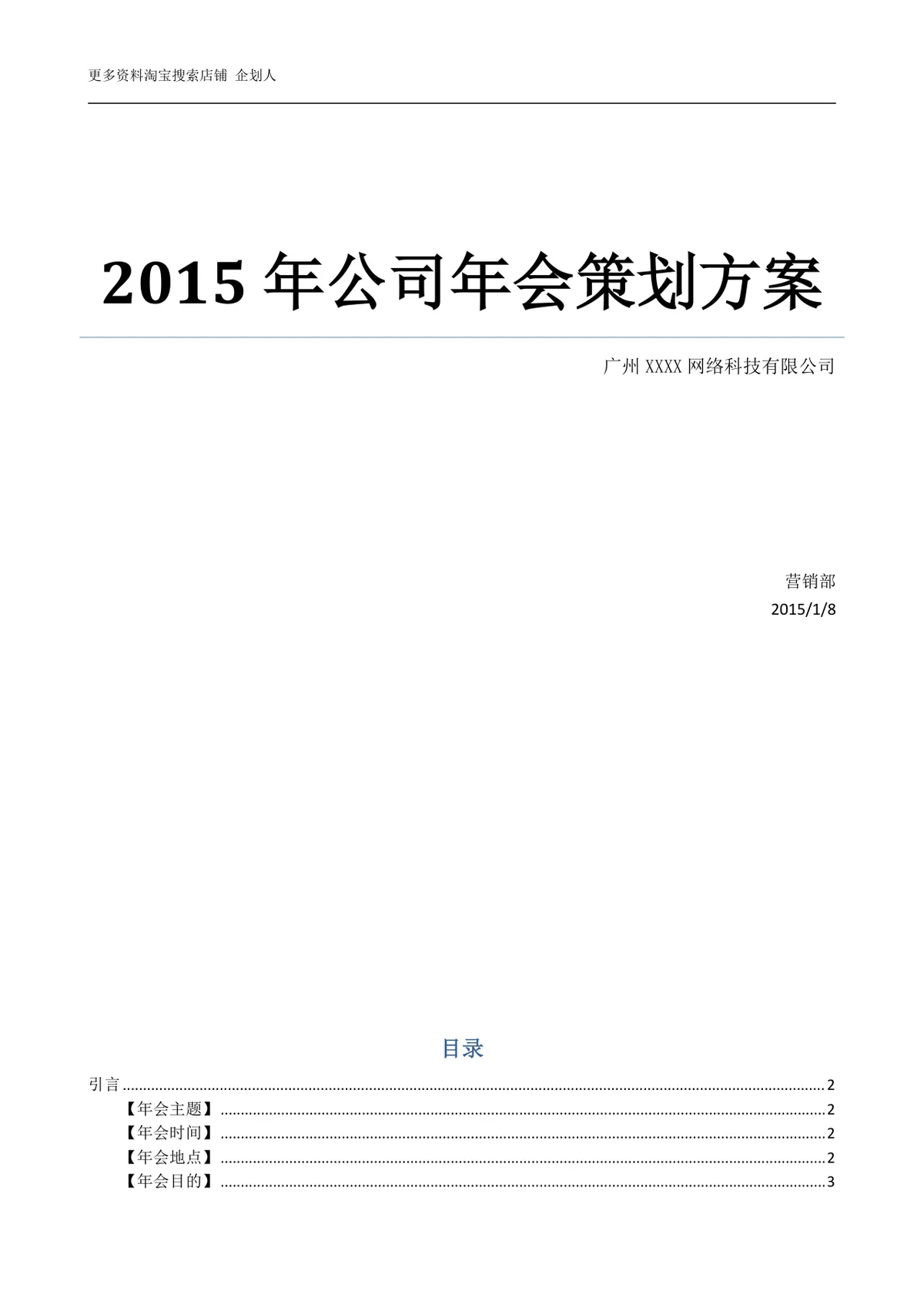 公司年会策划方案Word文档 企业年终总结表彰迎新年会完整执行方案模板 - 第1页