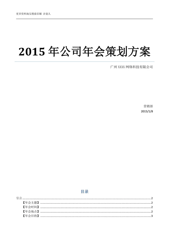 公司年会策划方案Word文档 企业年终总结表彰迎新年会完整执行方案模板 - 封面预览
