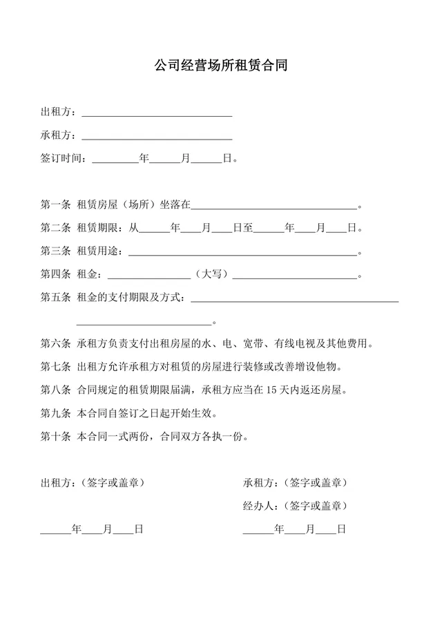 公司经营场所租赁合同标准实用Word文档模板 - 封面预览