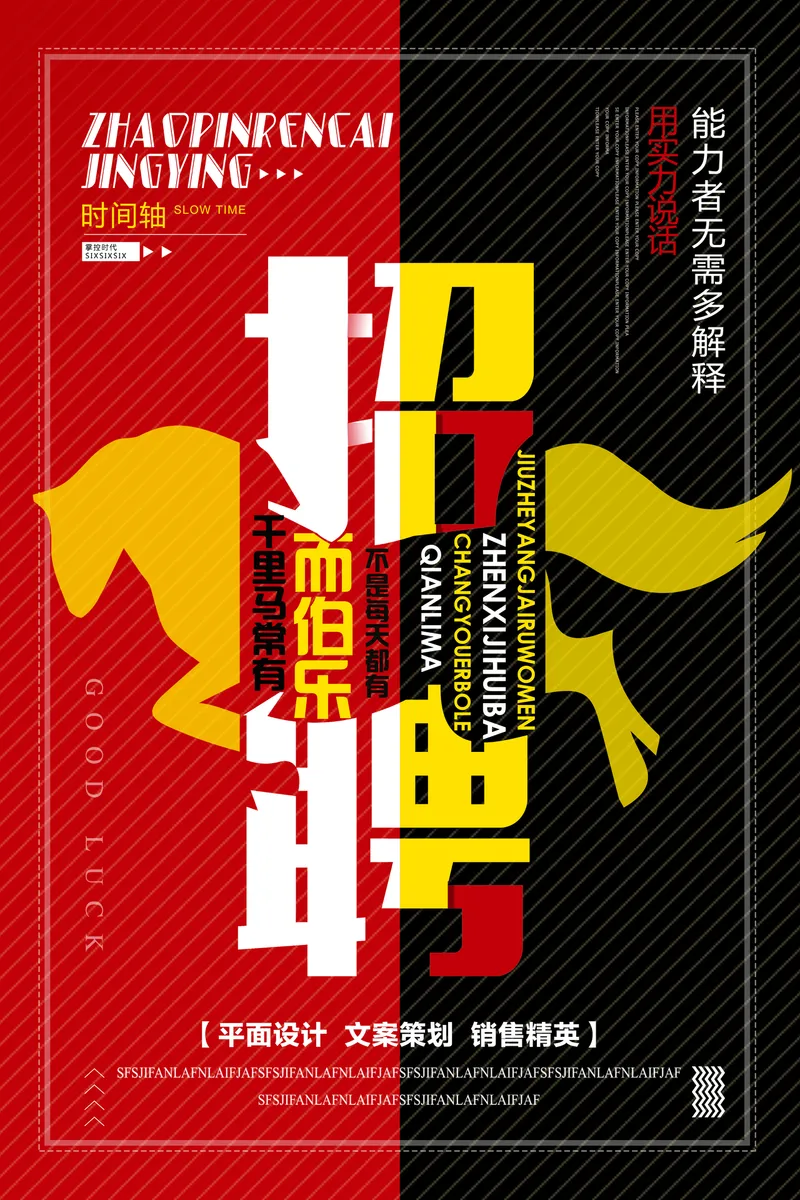 红黑撞色千里马主题招聘海报PSD设计素材 适用于企业人才招募宣传 - 封面预览