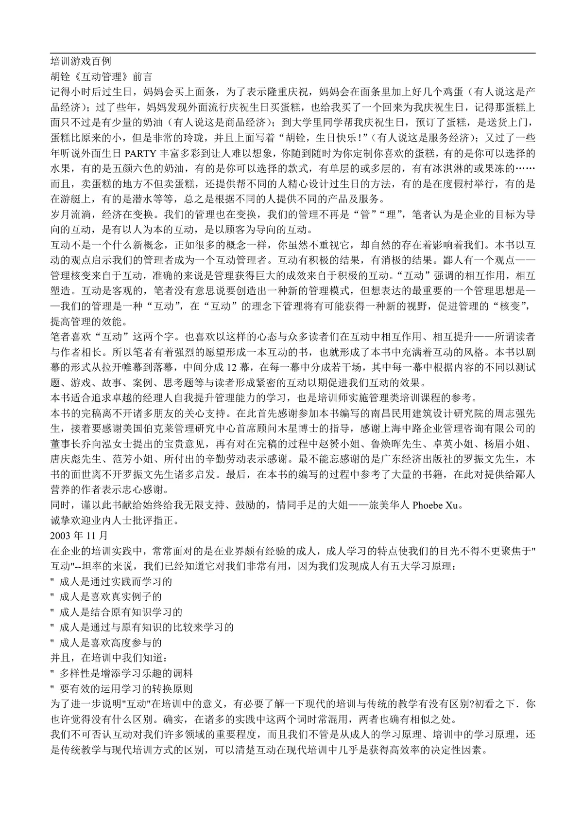 培训游戏百例互动管理培训参考文档 企业员工培训实操指导Word模板 - 第1页