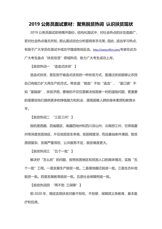 公务员面试备考脱贫热点素材Word文档 结构化面试扶贫攻坚知识点参考资料 - 封面预览