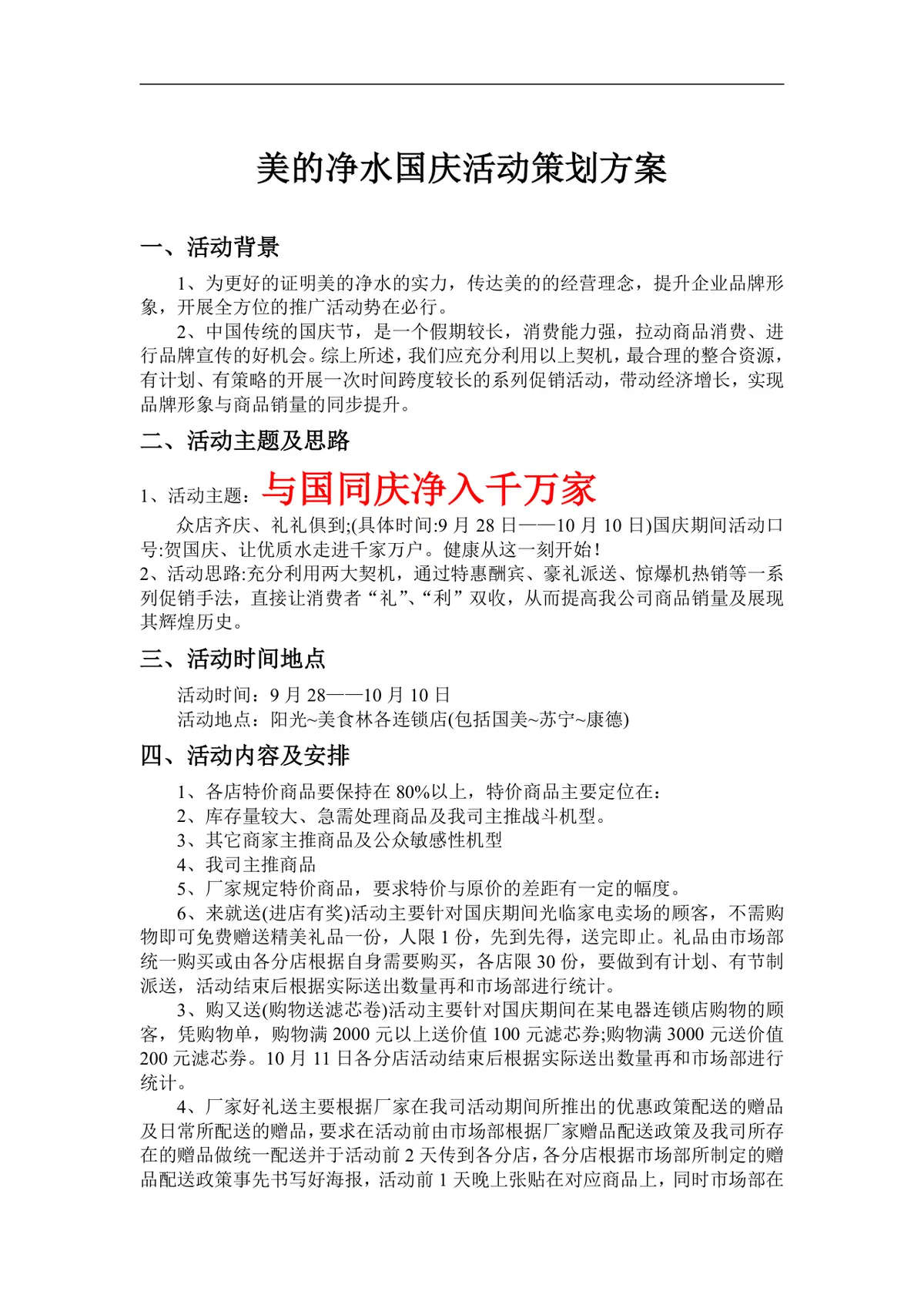 美的净水国庆促销活动策划方案Word文档 - 第1页