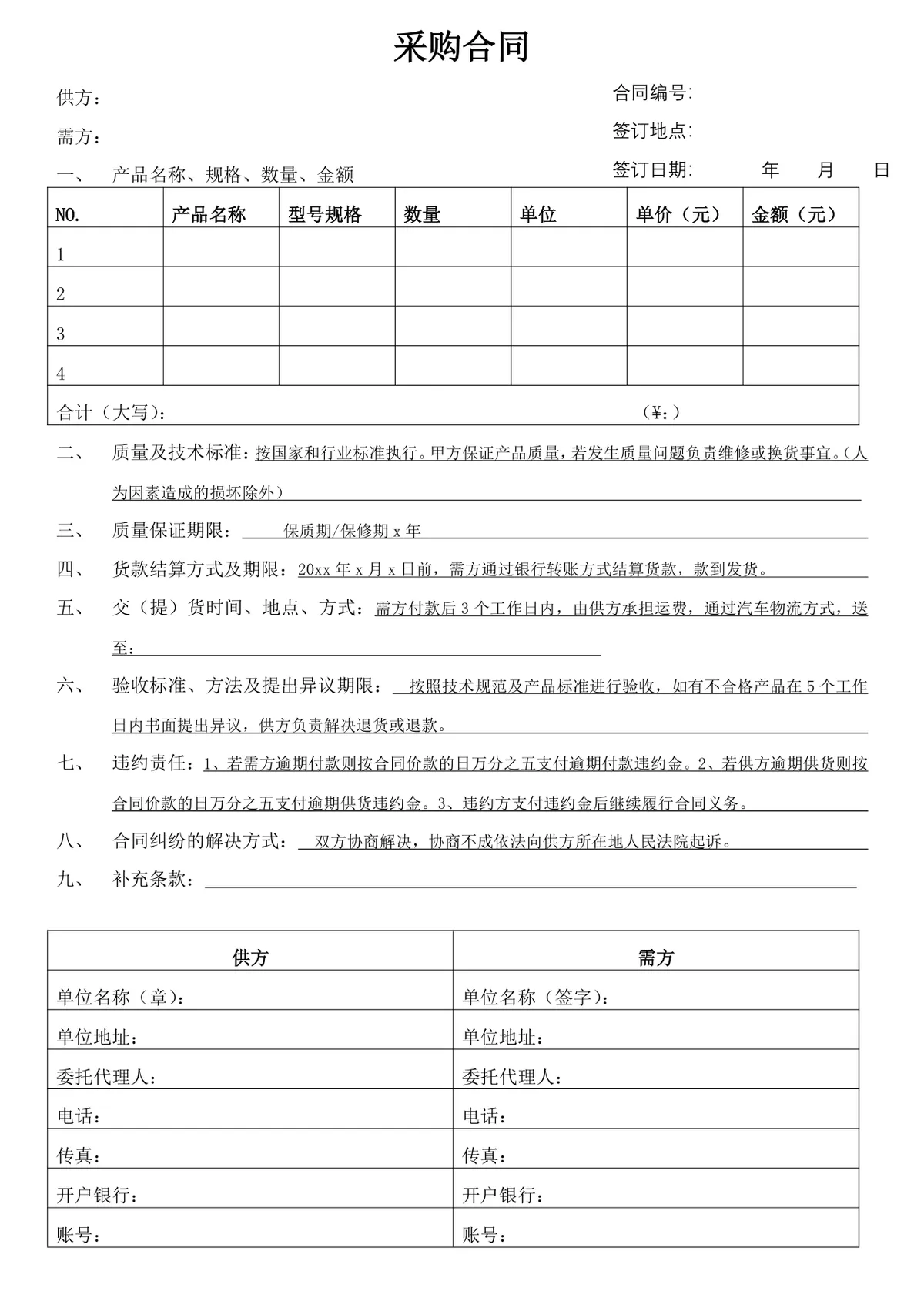通用标准采购合同Word文档模板 含产品明细结算权责纠纷等完整条款 - 第1页
