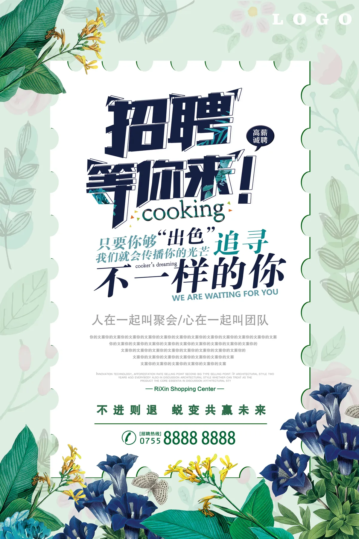 清新绿植风招聘等你来高薪诚聘PSD海报模板 - 第1页