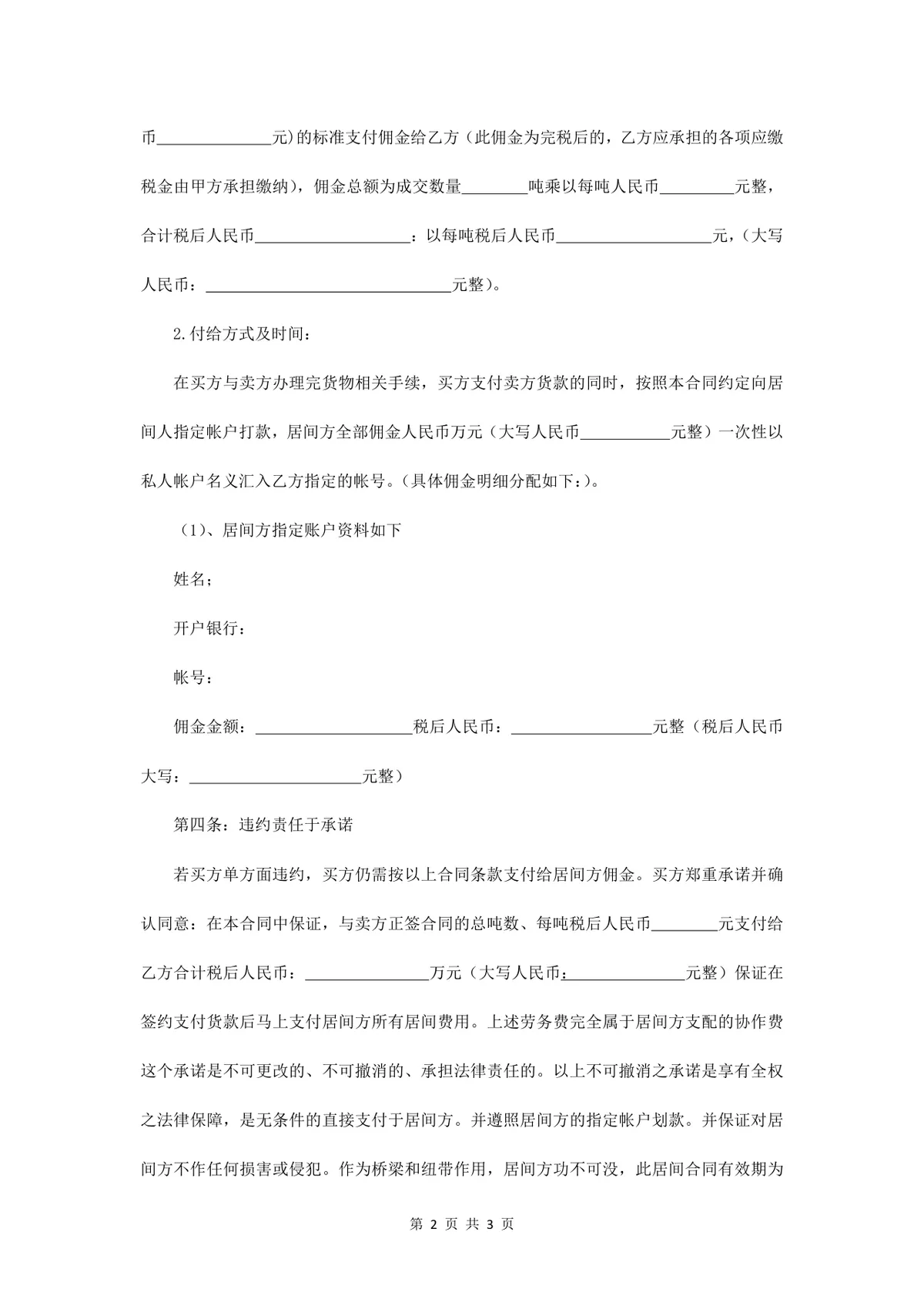国标0#柴油购销合同不可撤销居间服务费佣金支付承诺书协议Word文档 - 第2页