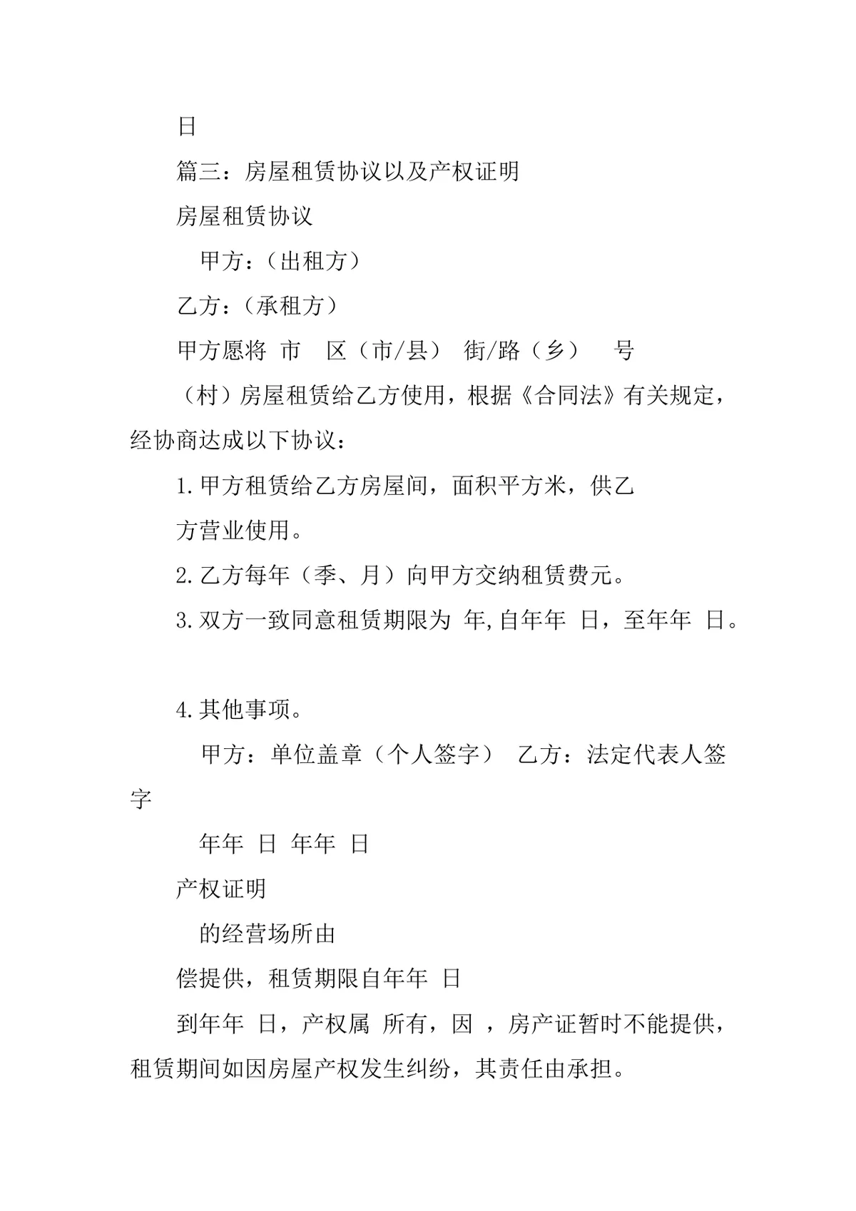 房屋租赁合同证明标准实用DOCX文档模板 - 第4页