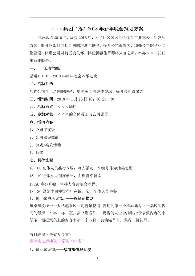 集团新年晚会完整策划方案Word文档 含活动流程场地布置人员分工全内容 - 封面预览