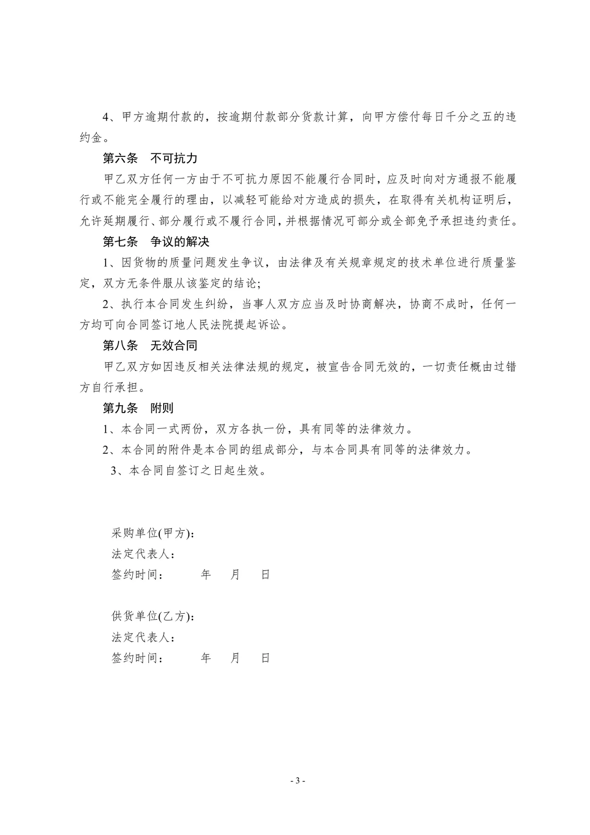 电器采购合同标准正式商用文书Word模板 - 第3页