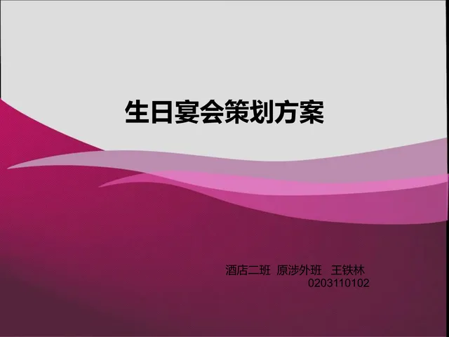 生日宴会策划方案活动演示PPT模板 - 封面预览